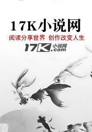 17K閱讀分享世界
