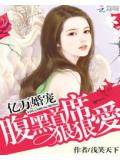 億萬婚寵:腹黑首席狠狠愛