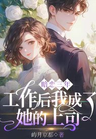 3年暗戀工作後竟成她上司