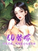 60替嫁：嬌妻莫慌，我有空間吃穿不愁