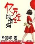 億萬寶寶純情媽