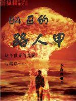 84區的路人甲