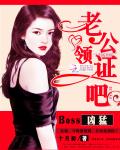 Boss凶猛：老公，領證吧