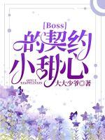 Boss的契約小甜心
