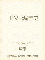 EVE國服編年史06到13