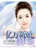 億萬新娘賴上你