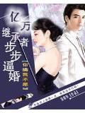 億萬繼承者步步逼婚:你擒我不願