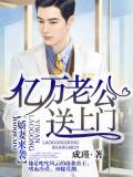 億萬老公送上門