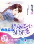 億萬蜜婚:神祕墨少甜嬌妻