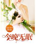 今晚無眠
