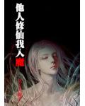 他人修仙我入魔