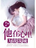 他在心裡為我築城